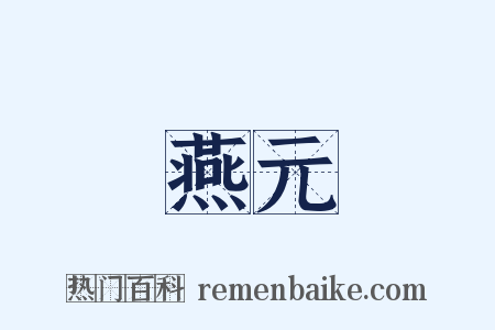 燕元是什么意思的图片